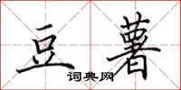 田英章豆薯楷書怎么寫