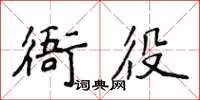 侯登峰衙役楷書怎么寫