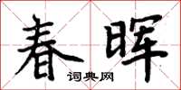 周炳元春暉楷書怎么寫