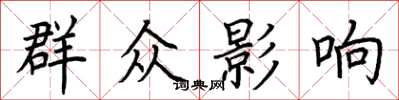 荊霄鵬民眾影響楷書怎么寫