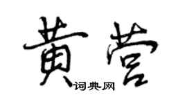 曾慶福黃營行書個性簽名怎么寫