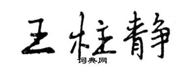 曾慶福王柱靜行書個性簽名怎么寫