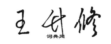 駱恆光王竹修草書個性簽名怎么寫