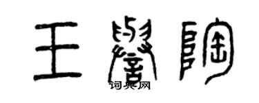 曾慶福王譽陶篆書個性簽名怎么寫