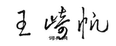 駱恆光王崎帆草書個性簽名怎么寫