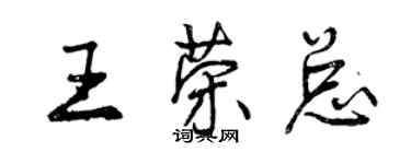 曾慶福王榮總行書個性簽名怎么寫