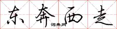 荊霄鵬東奔西走行書怎么寫