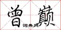 侯登峰曾巔楷書怎么寫