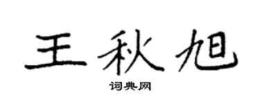 袁強王秋旭楷書個性簽名怎么寫