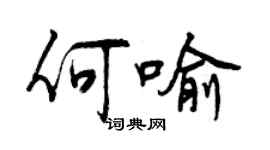 曾慶福何喻行書個性簽名怎么寫