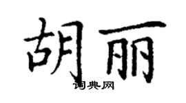 丁謙胡麗楷書個性簽名怎么寫