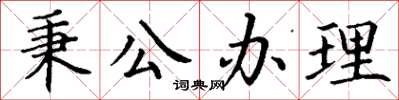 丁謙秉公辦理楷書怎么寫
