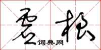 王冬齡虛根草書怎么寫