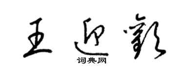 梁錦英王迎歡草書個性簽名怎么寫