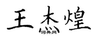 丁謙王傑煌楷書個性簽名怎么寫