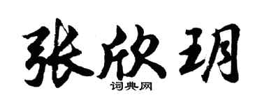 胡問遂張欣玥行書個性簽名怎么寫