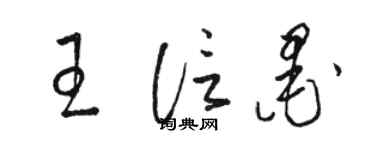 駱恆光王信墨草書個性簽名怎么寫