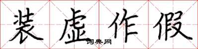 荊霄鵬裝虛作假楷書怎么寫