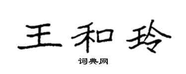 袁強王和玲楷書個性簽名怎么寫