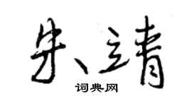 曾慶福朱靖行書個性簽名怎么寫