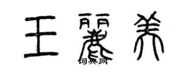 曾慶福王麗美篆書個性簽名怎么寫