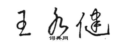 駱恆光王水健草書個性簽名怎么寫