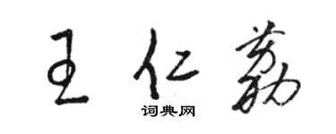 駱恆光王仁荔草書個性簽名怎么寫