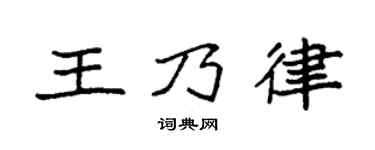 袁強王乃律楷書個性簽名怎么寫