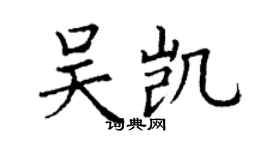 丁謙吳凱楷書個性簽名怎么寫