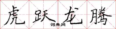 侯登峰虎躍龍騰楷書怎么寫