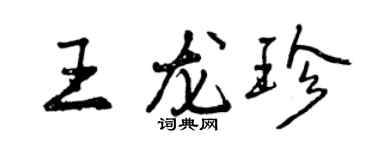 曾慶福王龍珍行書個性簽名怎么寫
