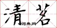 周炳元清茗楷書怎么寫