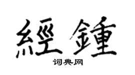 何伯昌經鍾楷書個性簽名怎么寫