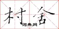 黃華生村舍楷書怎么寫