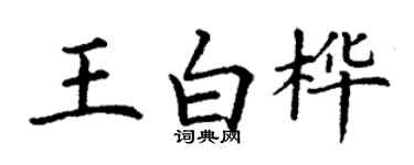 丁謙王白樺楷書個性簽名怎么寫