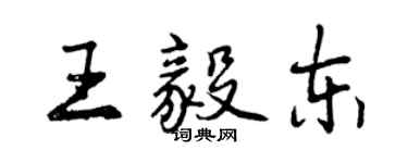 曾慶福王毅東行書個性簽名怎么寫