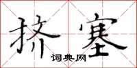 黃華生擠塞楷書怎么寫