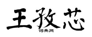 翁闓運王孜芯楷書個性簽名怎么寫