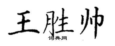 丁謙王勝帥楷書個性簽名怎么寫