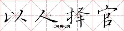 黃華生以人擇官楷書怎么寫