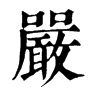 𡡙在康熙字典中的解釋_𡡙康熙字典