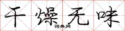 龐中華乾燥無味行書怎么寫