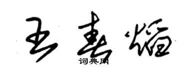 朱錫榮王春焰草書個性簽名怎么寫