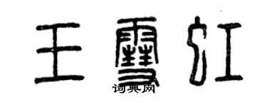 曾慶福王雪虹篆書個性簽名怎么寫