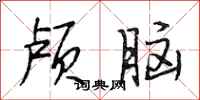 段相林顱腦行書怎么寫