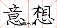 龐中華意想楷書怎么寫