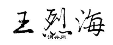 曾慶福王烈海行書個性簽名怎么寫