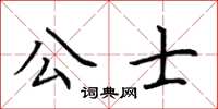 荊霄鵬公士楷書怎么寫