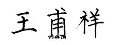 何伯昌王甫祥楷書個性簽名怎么寫