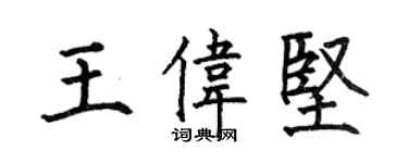 何伯昌王偉堅楷書個性簽名怎么寫